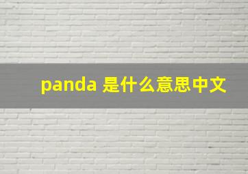 panda 是什么意思中文